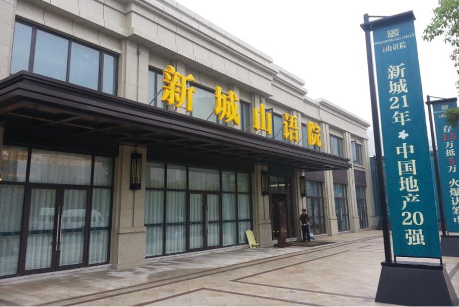 新城山语院